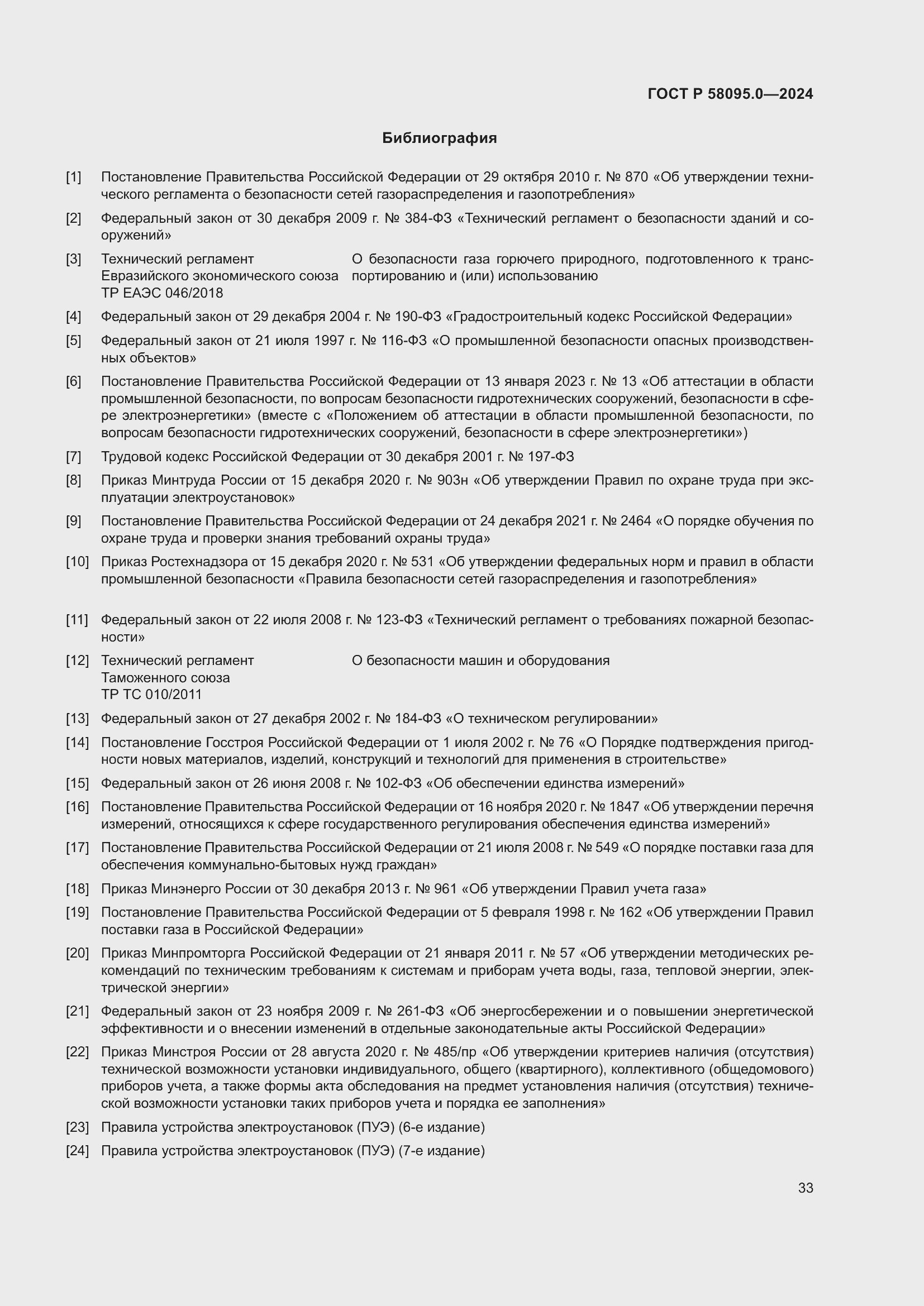 Страница 37 ГОСТ Р 58095.0-2024