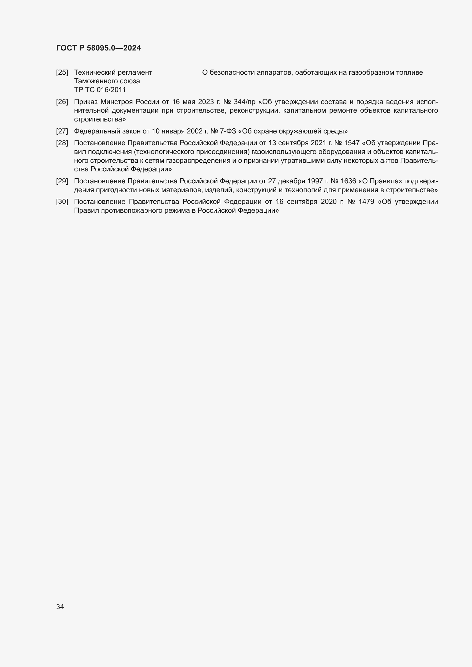 Страница 38 ГОСТ Р 58095.0-2024