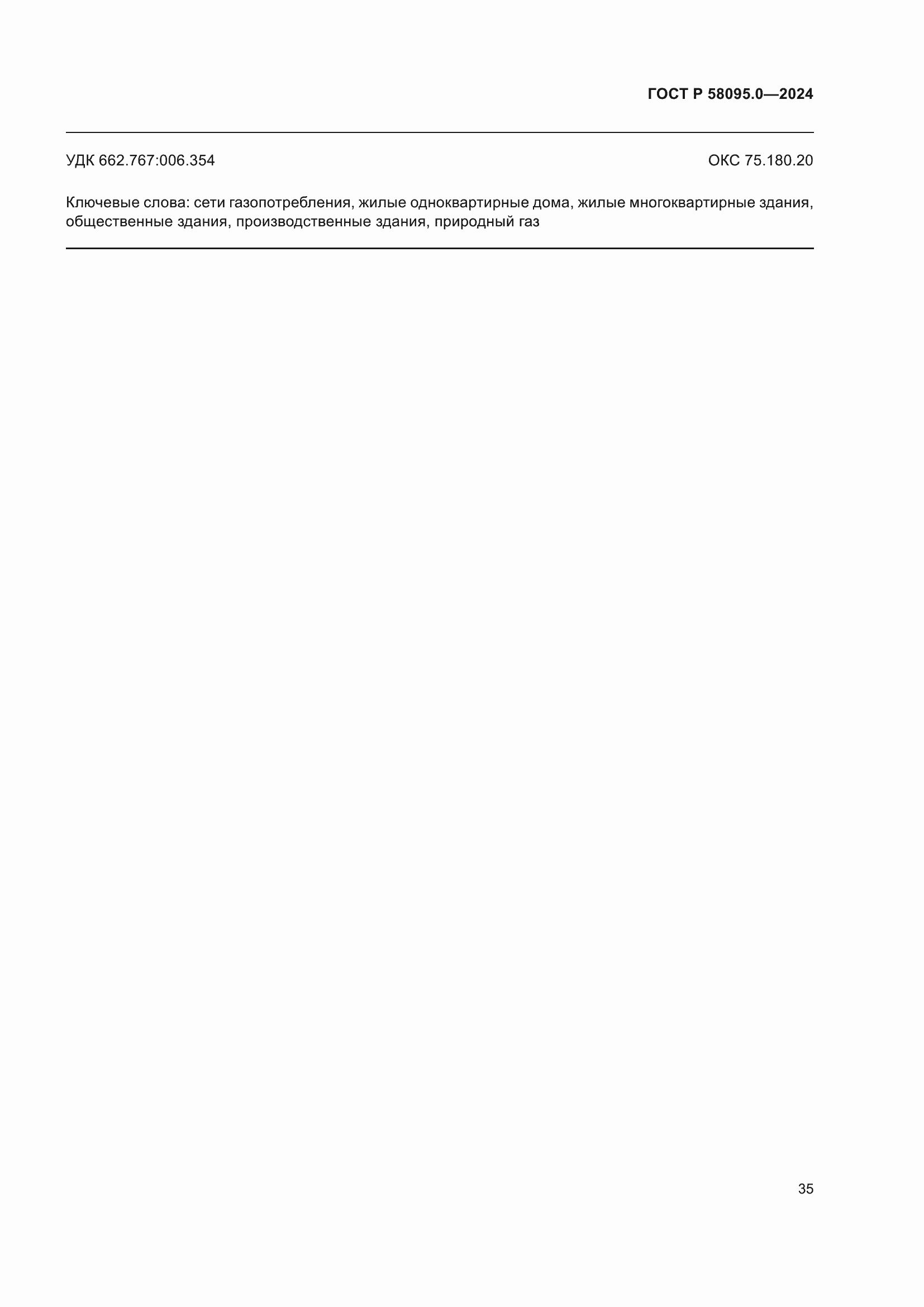 Страница 39 ГОСТ Р 58095.0-2024