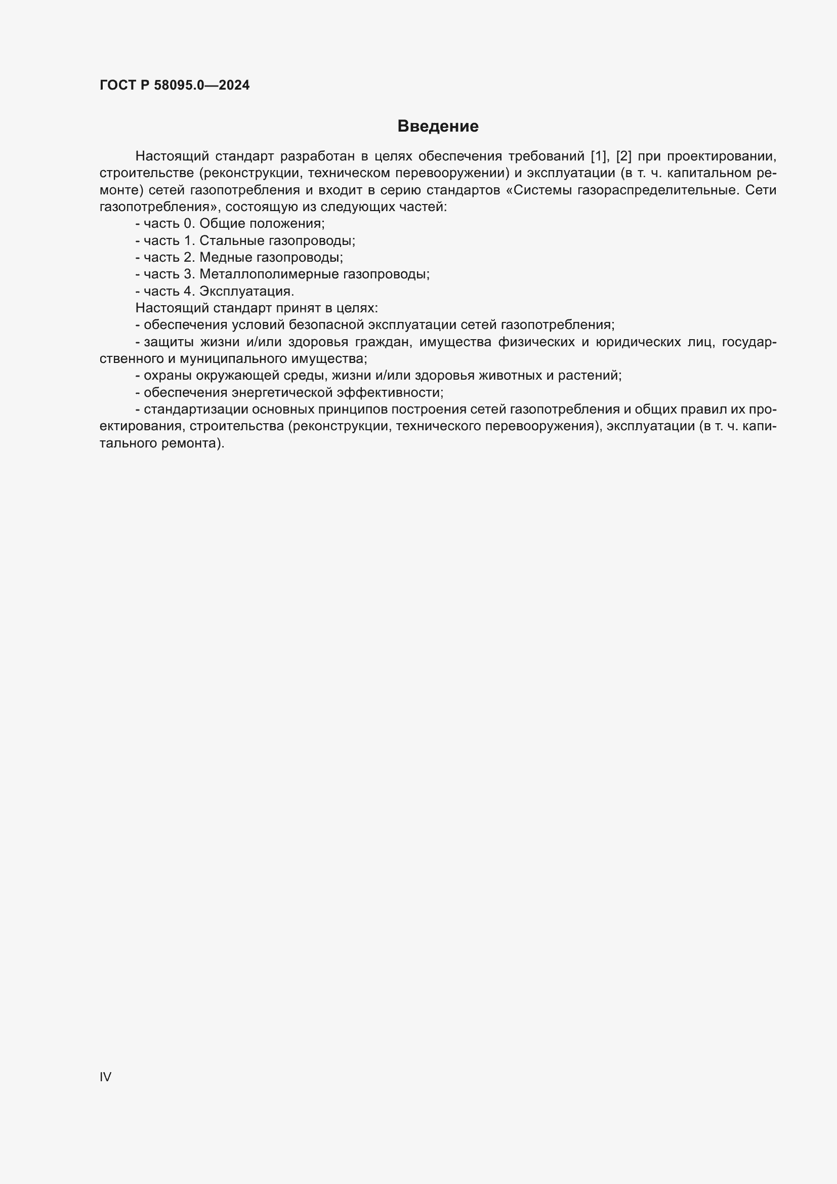 Страница 4 ГОСТ Р 58095.0-2024