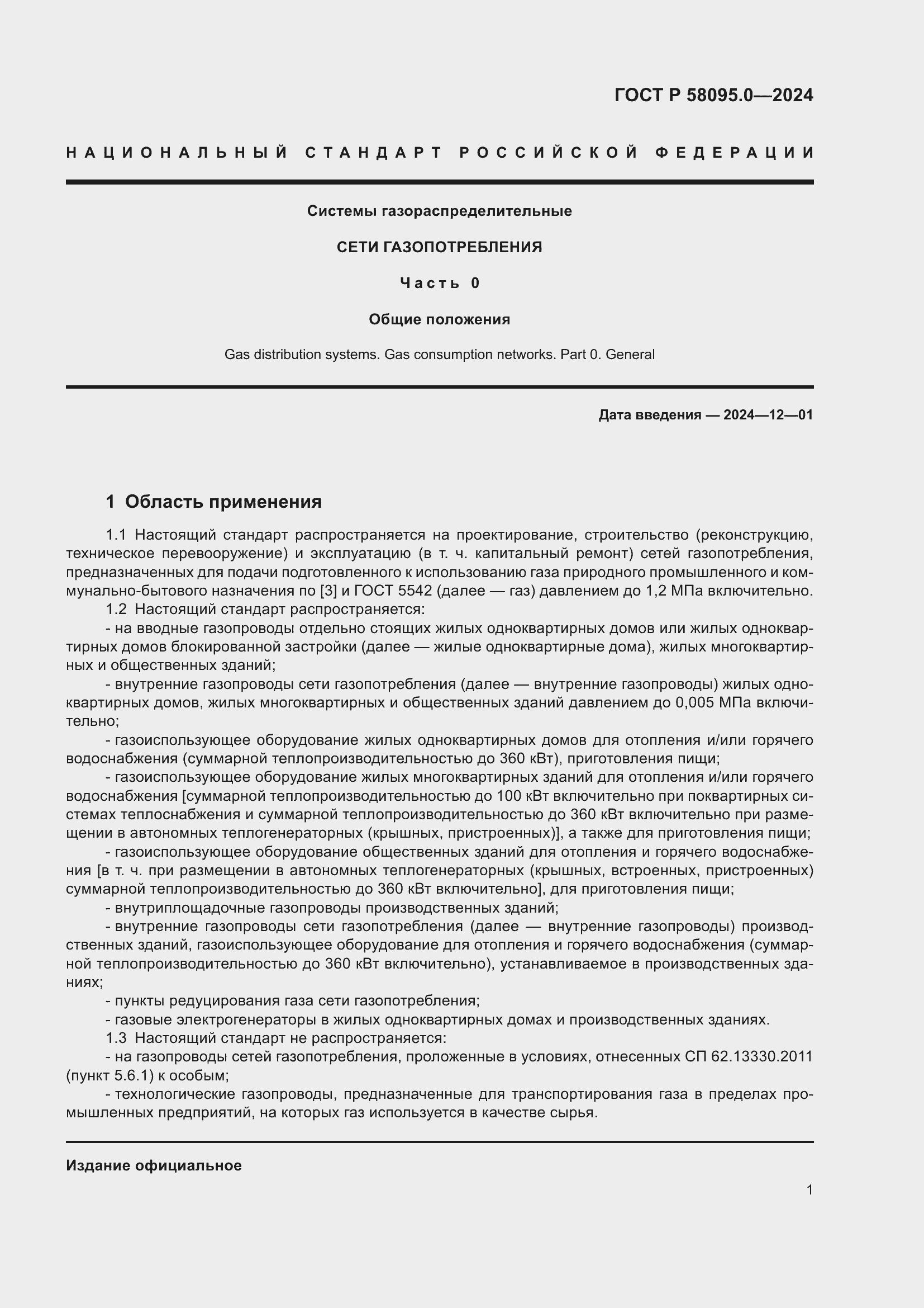 Страница 5 ГОСТ Р 58095.0-2024