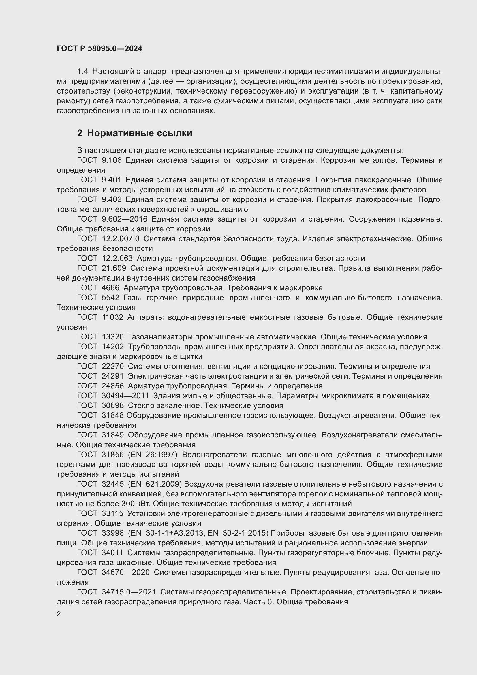 Страница 6 ГОСТ Р 58095.0-2024