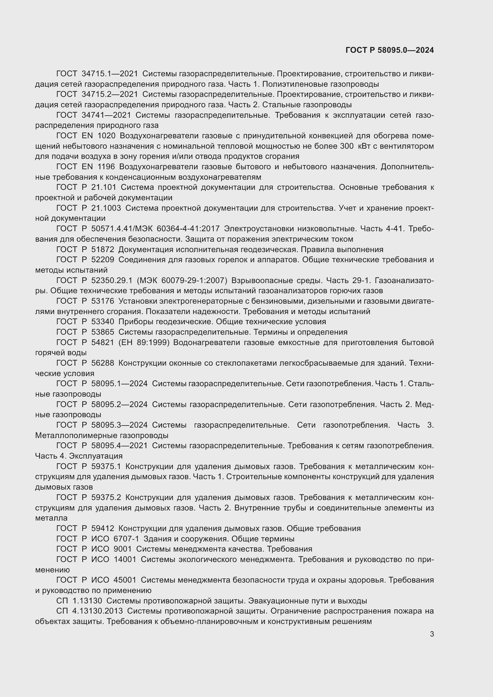 Страница 7 ГОСТ Р 58095.0-2024