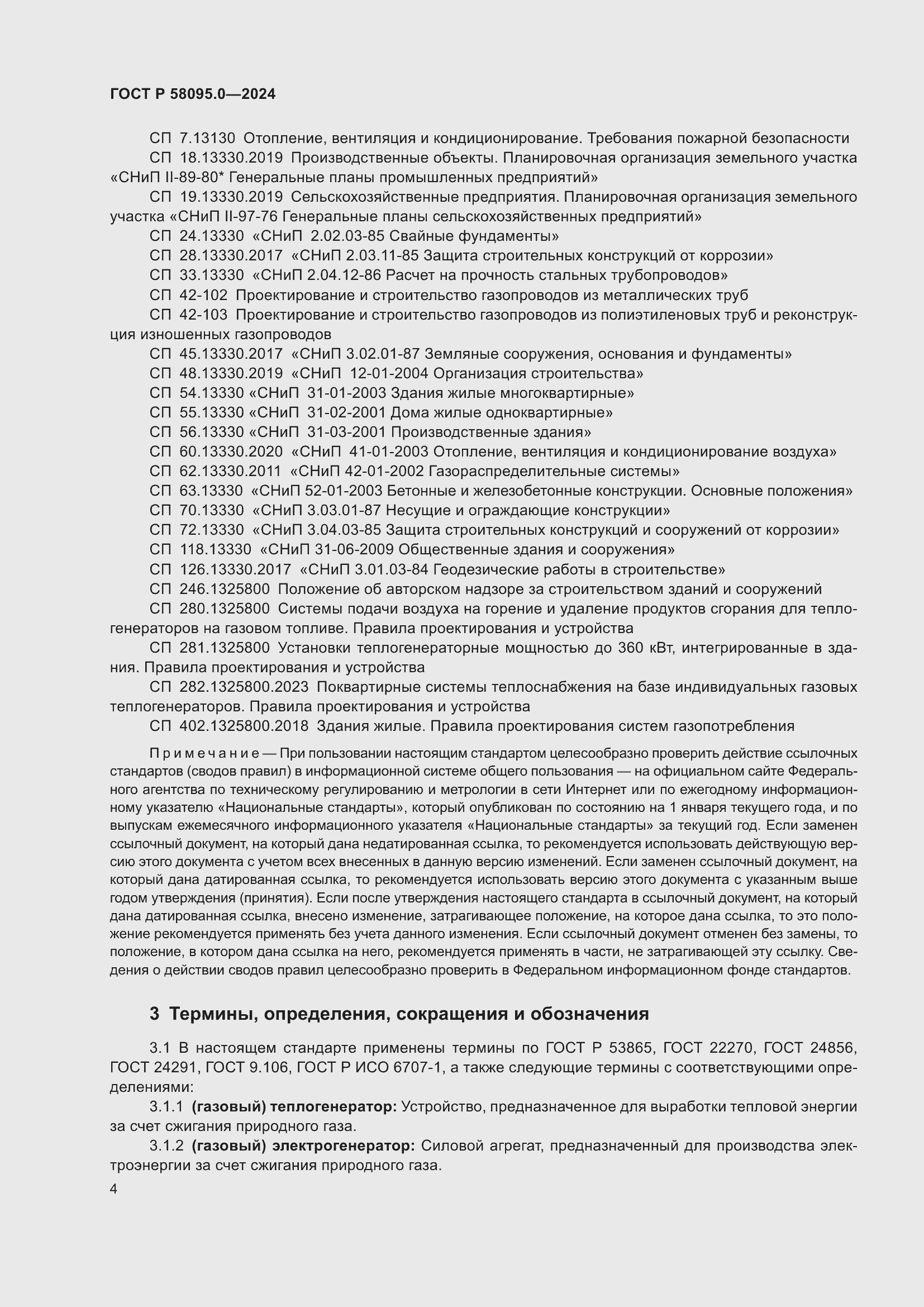 Страница 8 ГОСТ Р 58095.0-2024