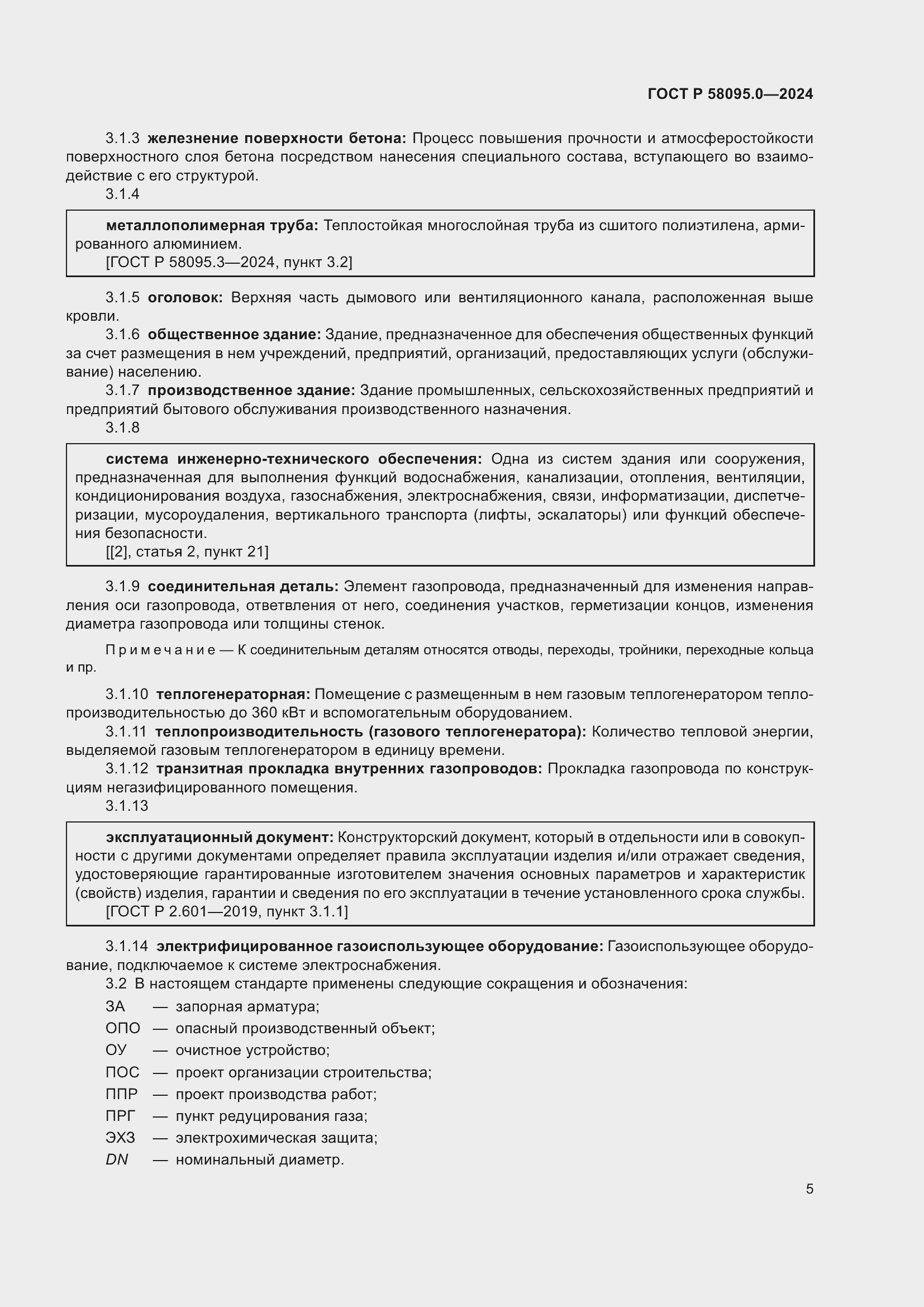 Страница 9 ГОСТ Р 58095.0-2024