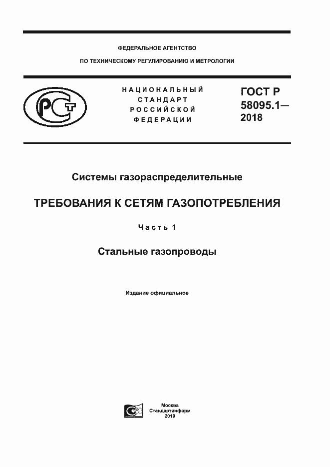 Страница 1 ГОСТ Р 58095.1-2018