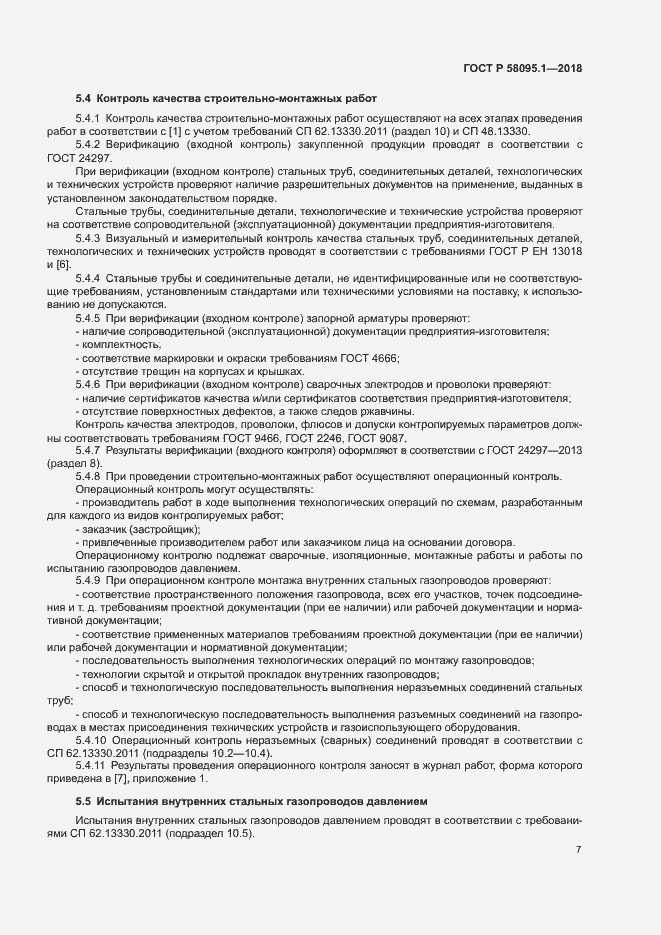Страница 11 ГОСТ Р 58095.1-2018