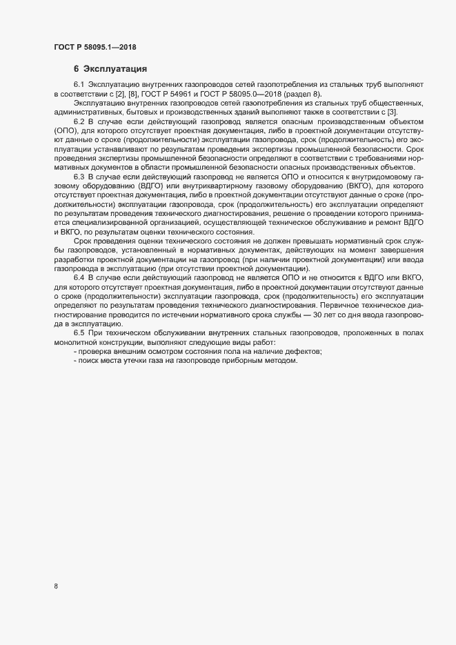 Страница 12 ГОСТ Р 58095.1-2018