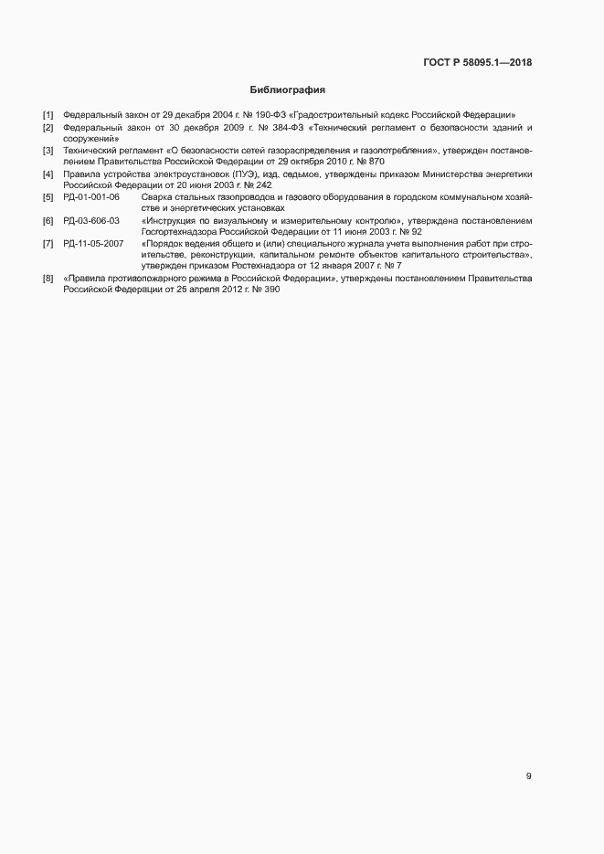 Страница 13 ГОСТ Р 58095.1-2018