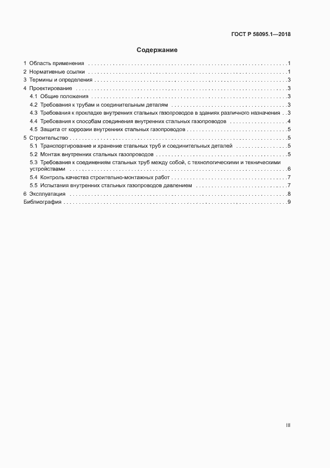 Страница 3 ГОСТ Р 58095.1-2018