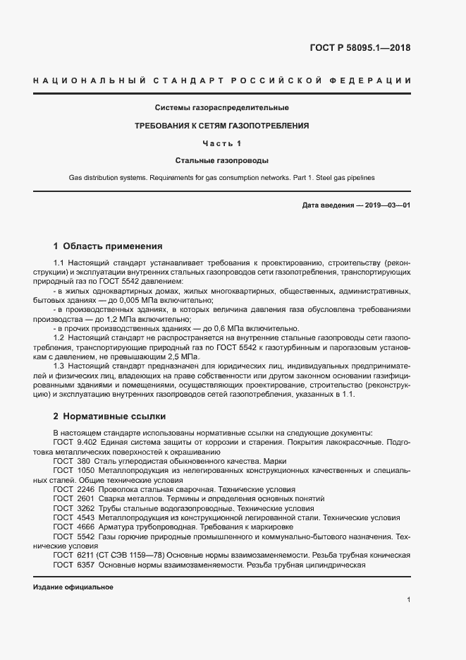 Страница 5 ГОСТ Р 58095.1-2018