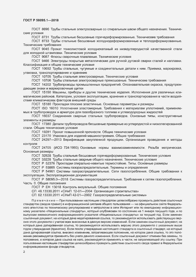 Страница 6 ГОСТ Р 58095.1-2018