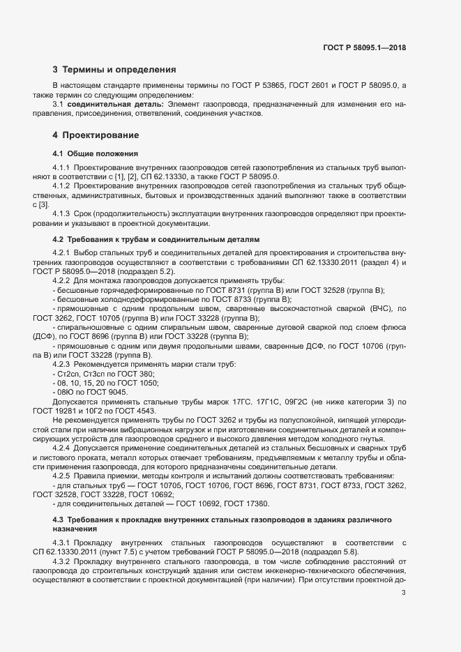 Страница 7 ГОСТ Р 58095.1-2018