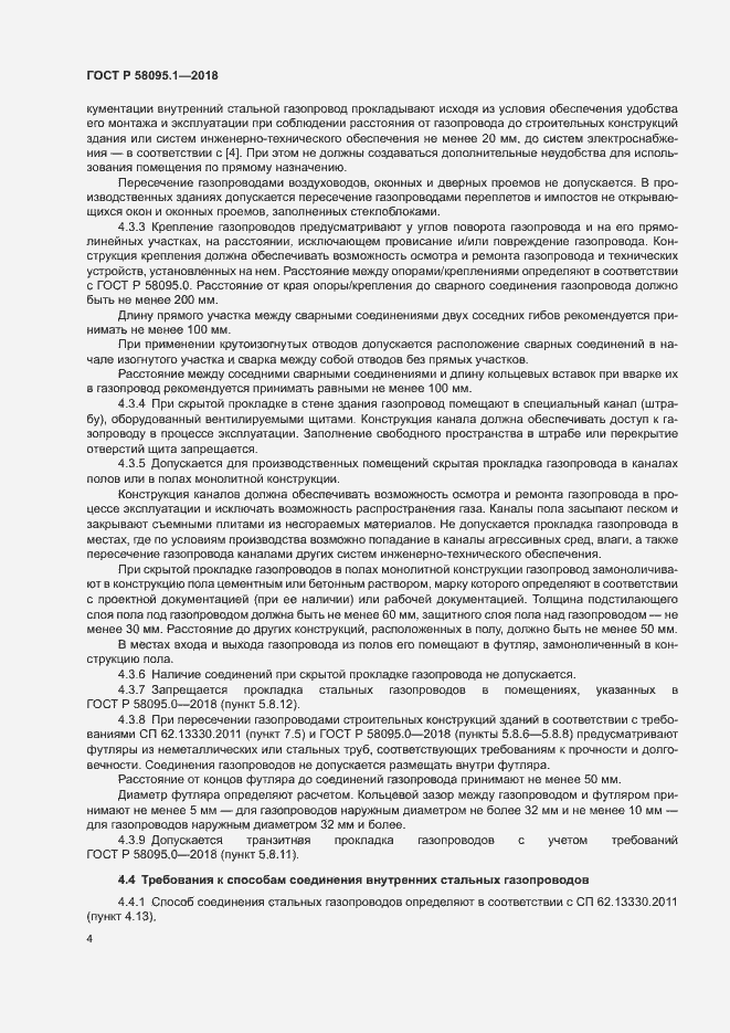 Страница 8 ГОСТ Р 58095.1-2018