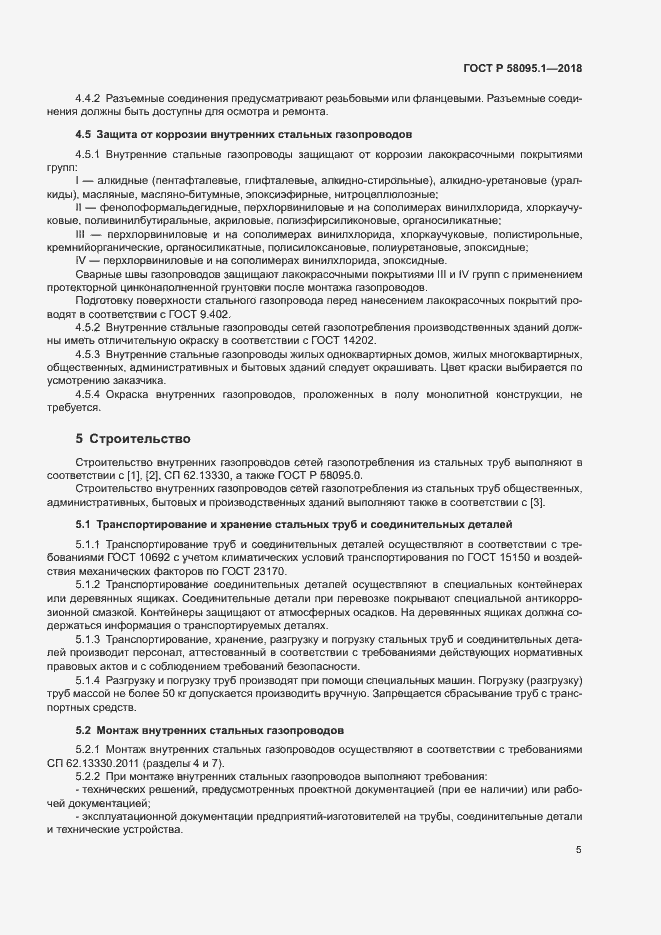 Страница 9 ГОСТ Р 58095.1-2018