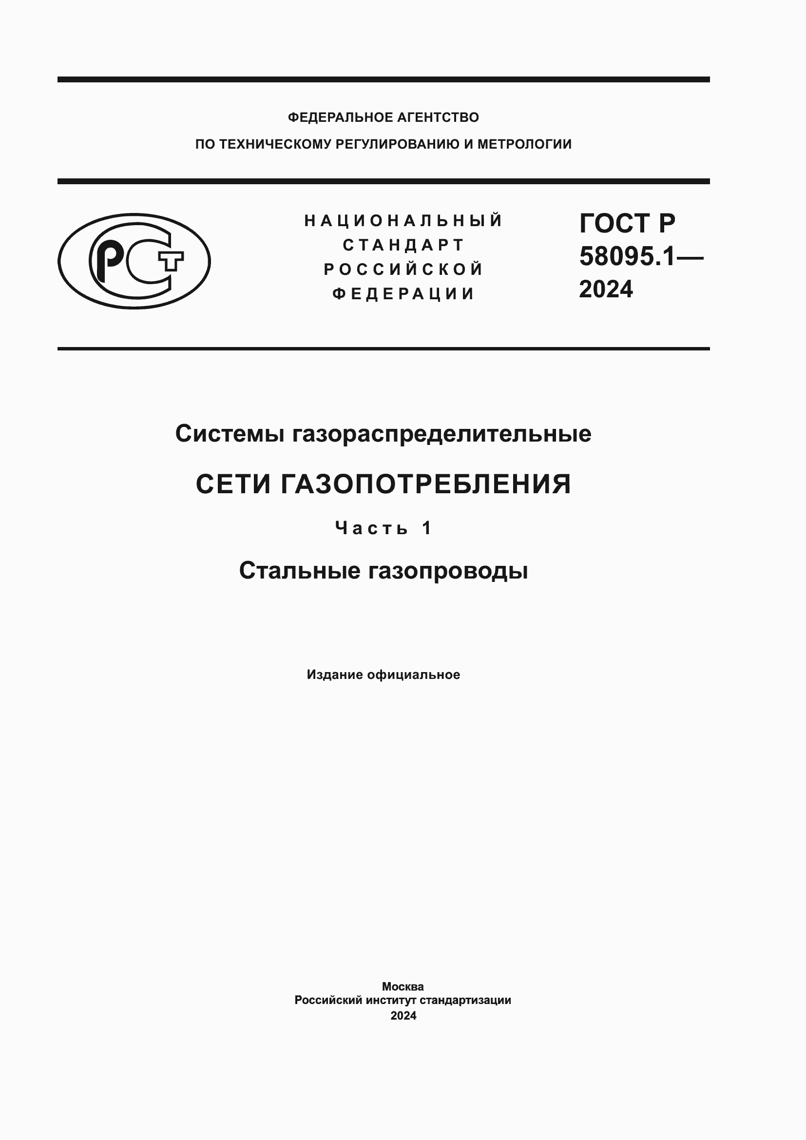 Страница 1 ГОСТ Р 58095.1-2024