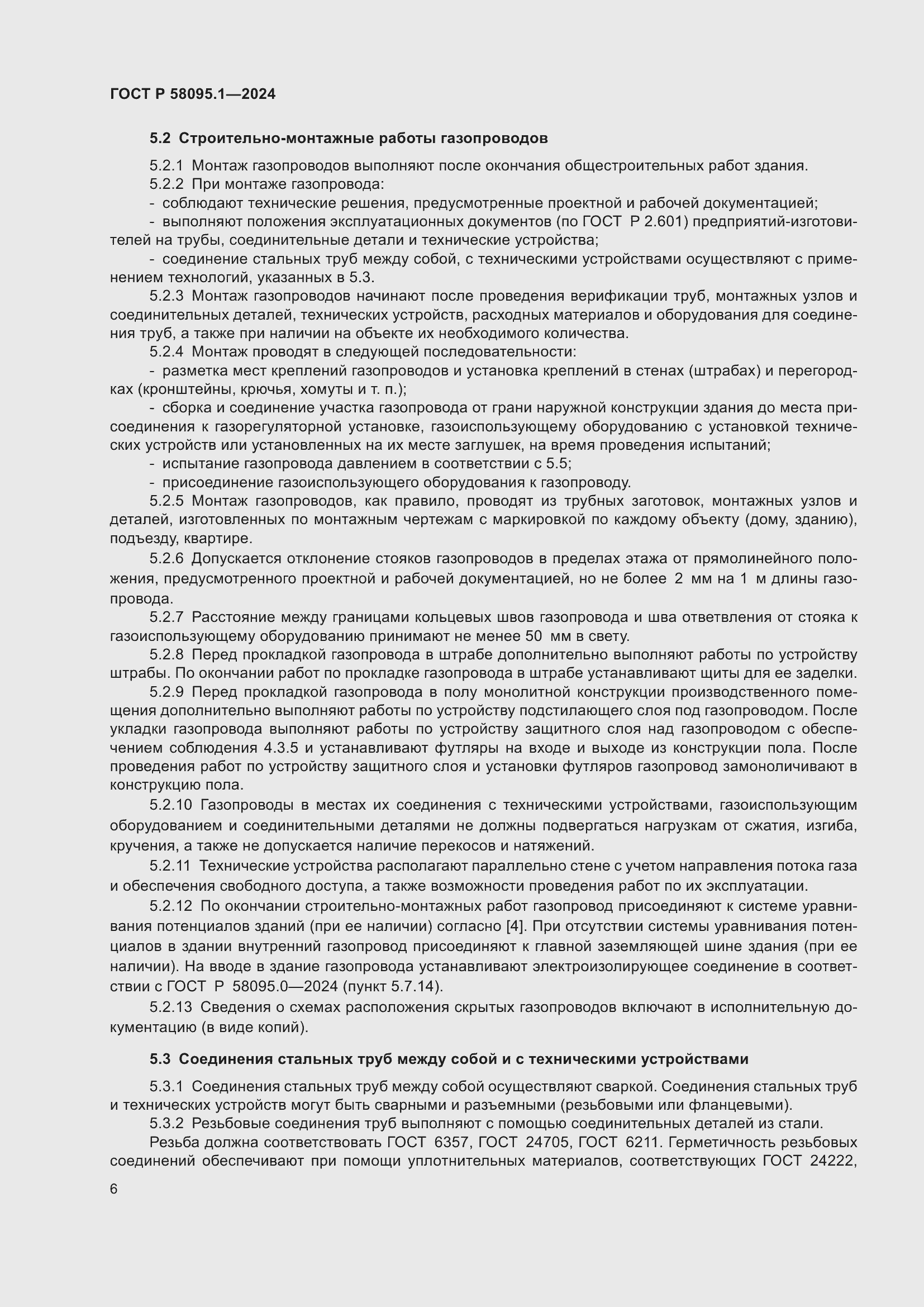 Страница 10 ГОСТ Р 58095.1-2024