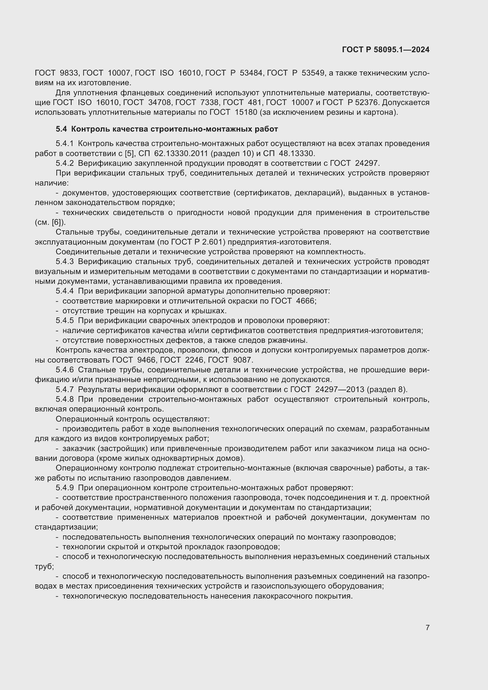 Страница 11 ГОСТ Р 58095.1-2024