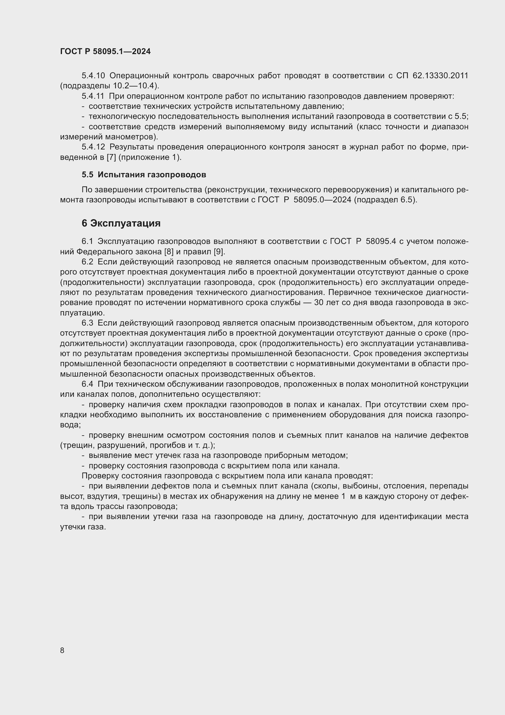 Страница 12 ГОСТ Р 58095.1-2024