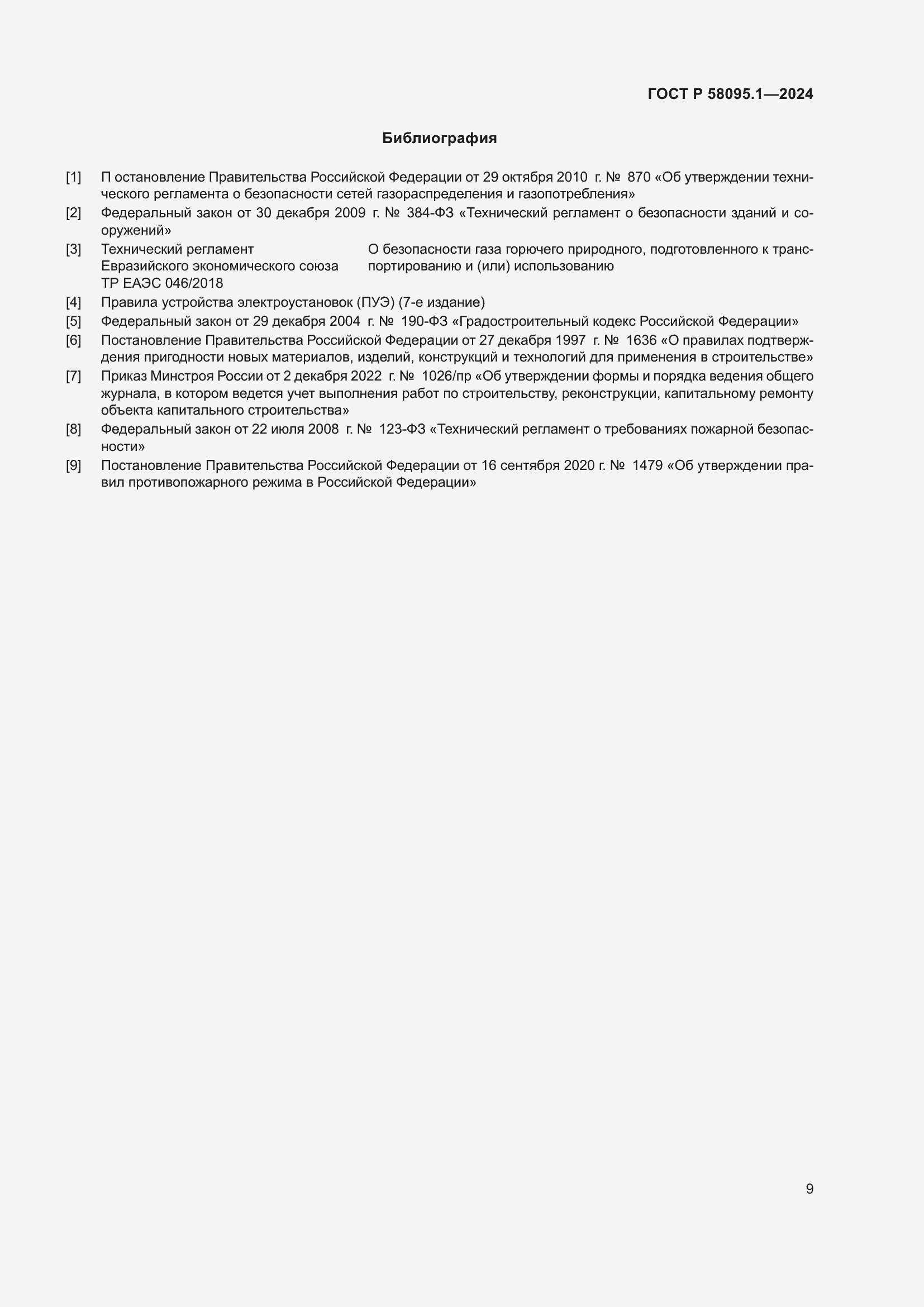 Страница 13 ГОСТ Р 58095.1-2024