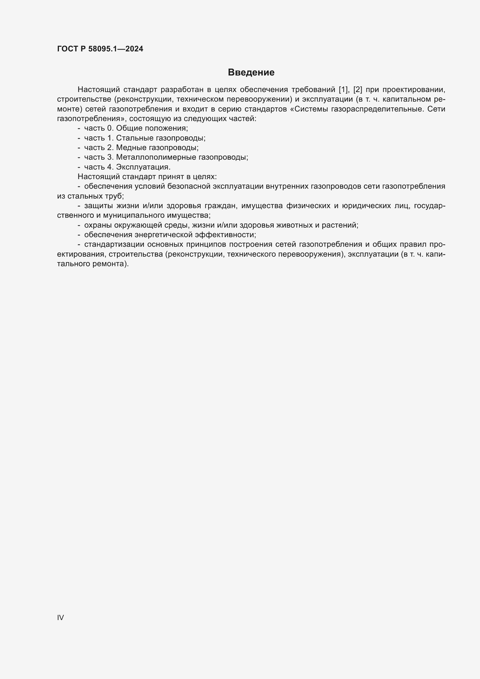 Страница 4 ГОСТ Р 58095.1-2024