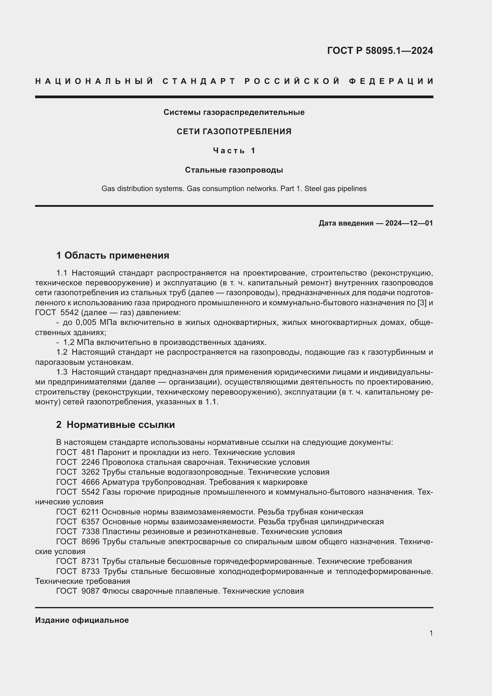 Страница 5 ГОСТ Р 58095.1-2024