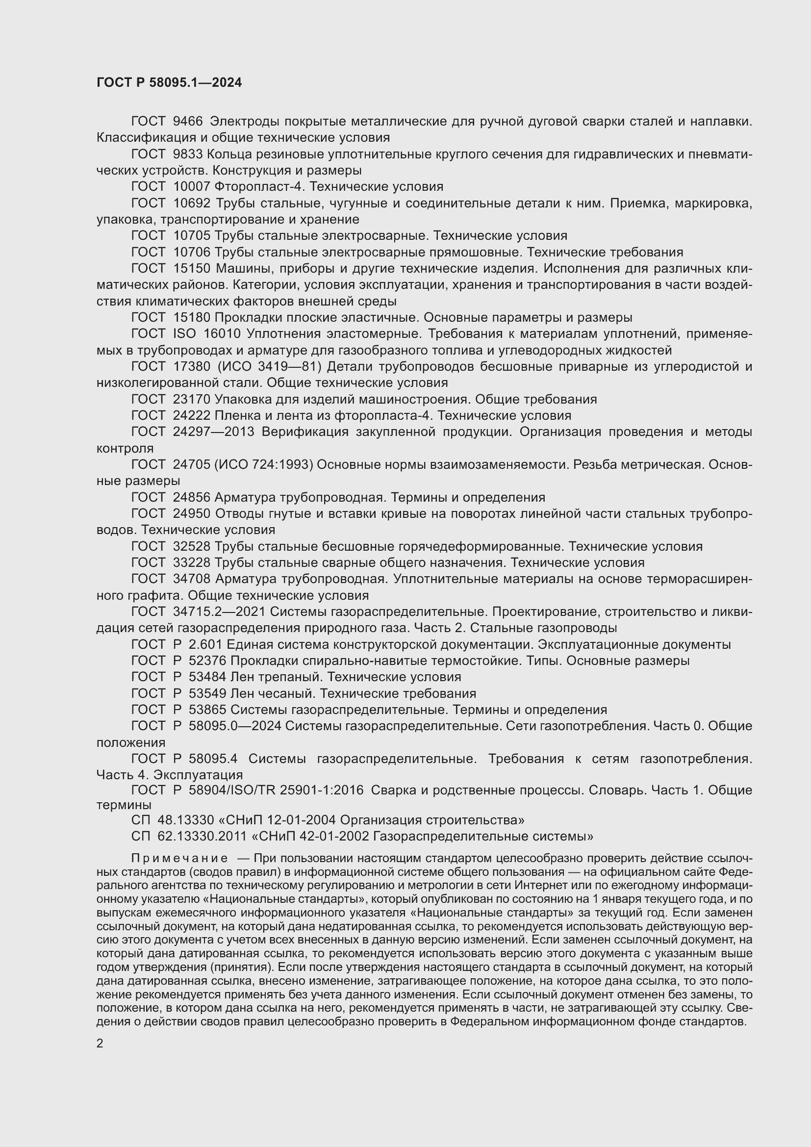 Страница 6 ГОСТ Р 58095.1-2024