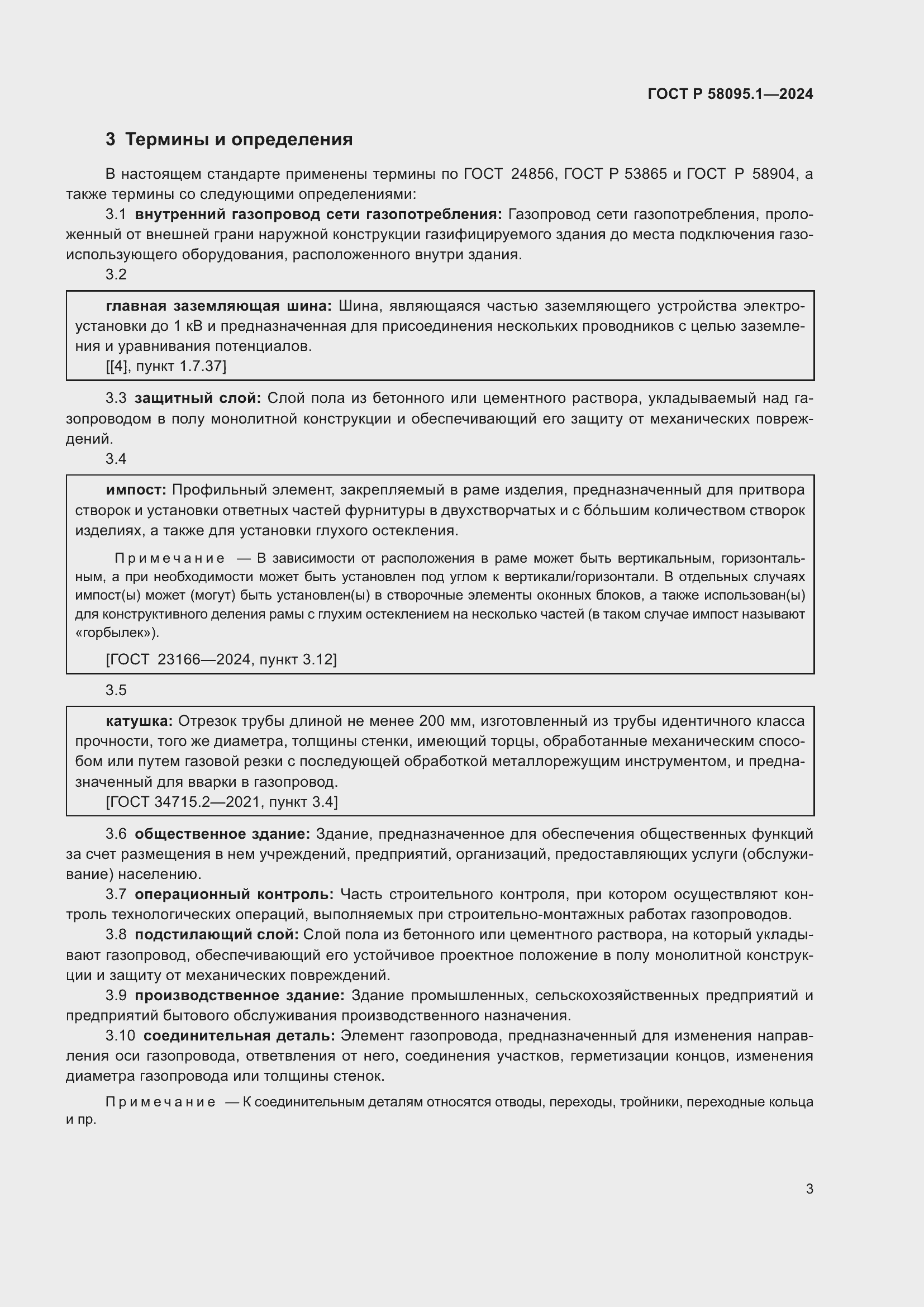 Страница 7 ГОСТ Р 58095.1-2024