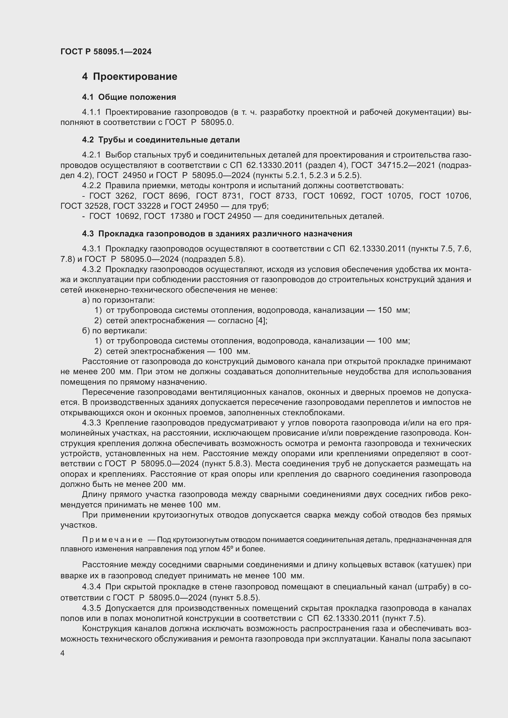 Страница 8 ГОСТ Р 58095.1-2024