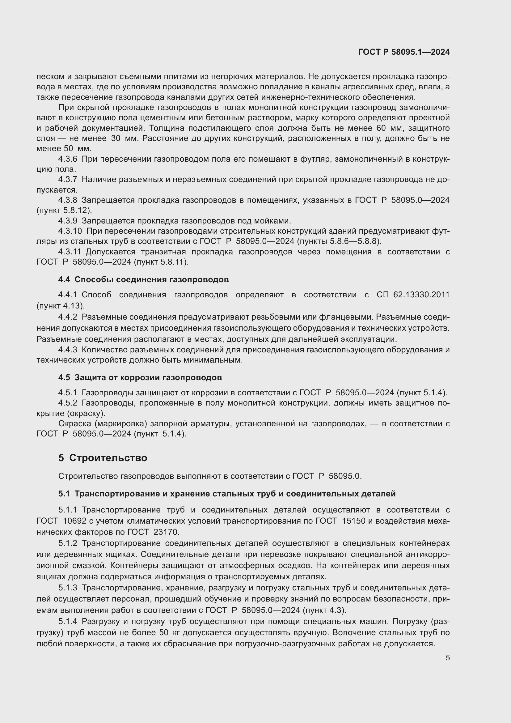 Страница 9 ГОСТ Р 58095.1-2024