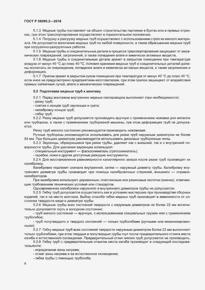 Страница 10 ГОСТ Р 58095.2-2018