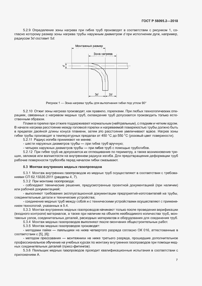 Страница 11 ГОСТ Р 58095.2-2018