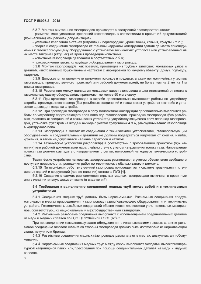 Страница 12 ГОСТ Р 58095.2-2018