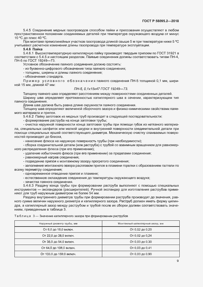 Страница 13 ГОСТ Р 58095.2-2018