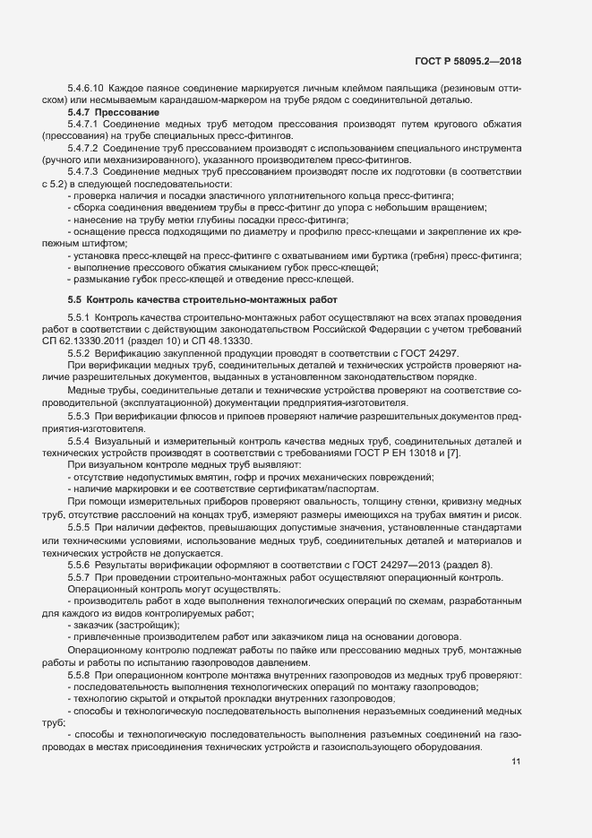 Страница 15 ГОСТ Р 58095.2-2018