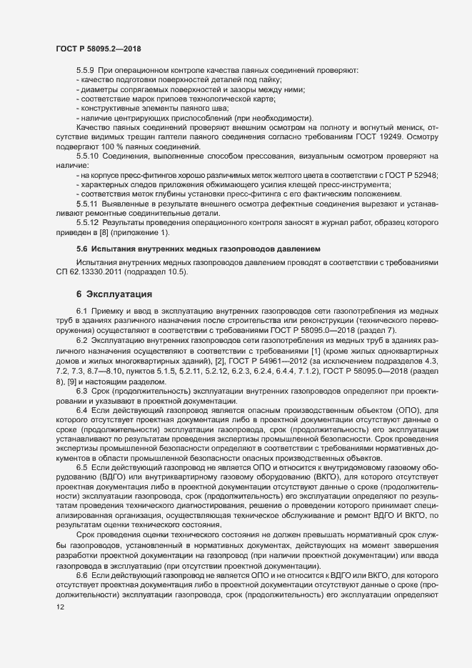 Страница 16 ГОСТ Р 58095.2-2018