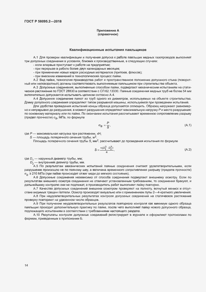 Страница 18 ГОСТ Р 58095.2-2018