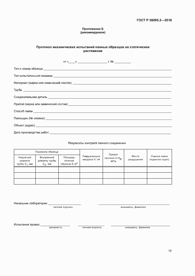 Страница 19 ГОСТ Р 58095.2-2018