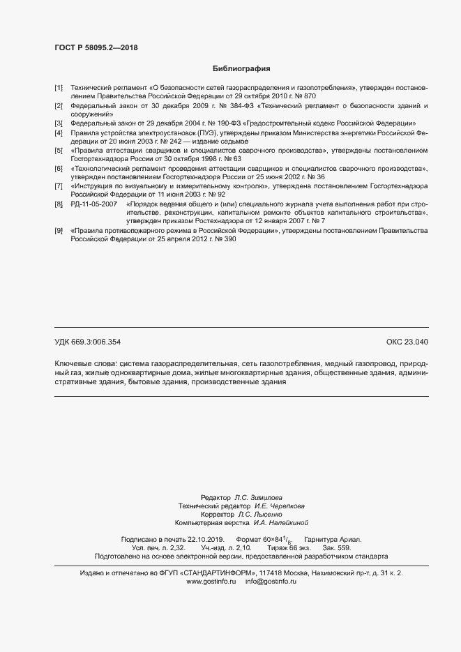 Страница 20 ГОСТ Р 58095.2-2018