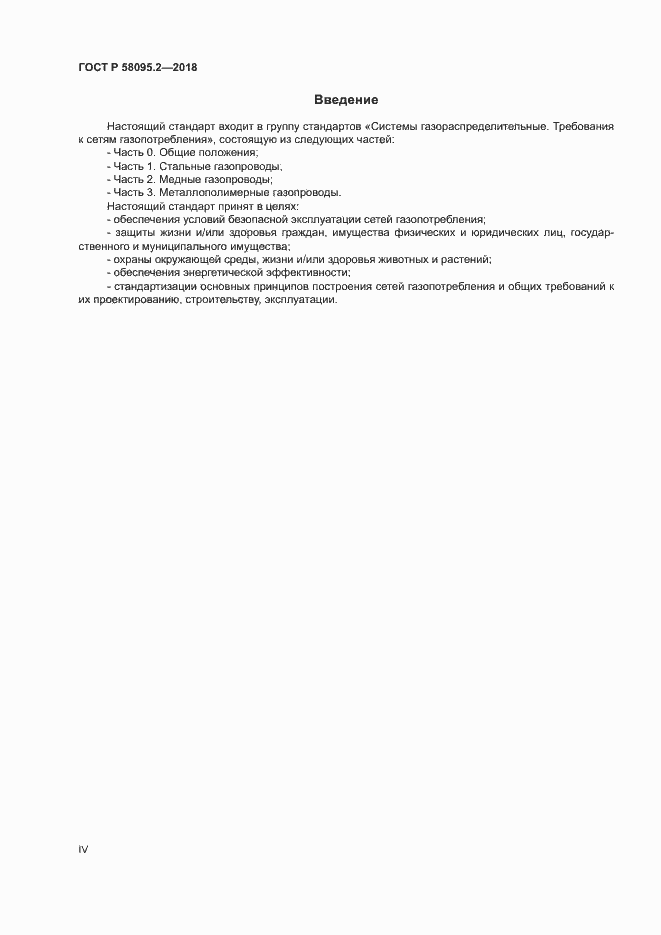 Страница 4 ГОСТ Р 58095.2-2018