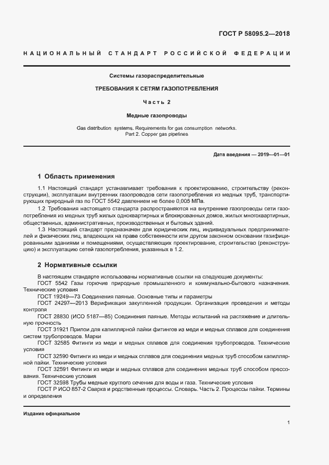 Страница 5 ГОСТ Р 58095.2-2018