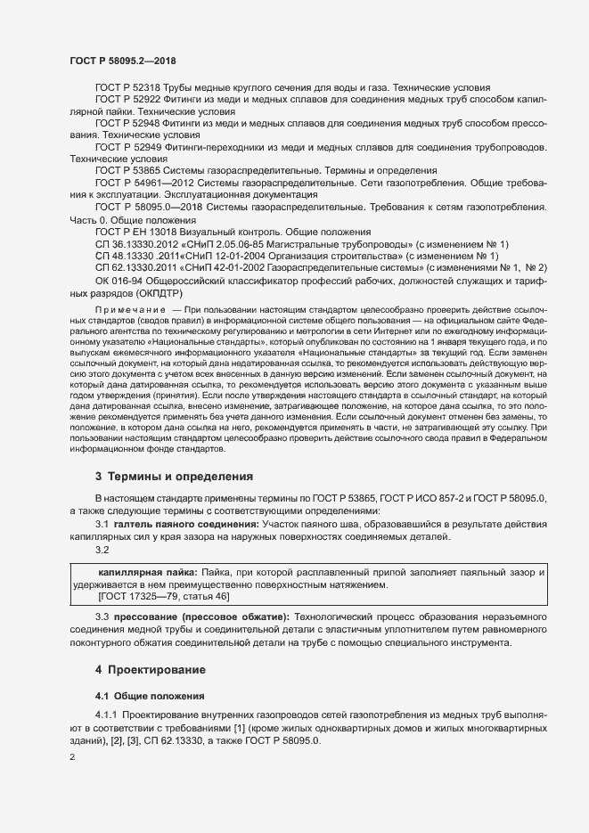 Страница 6 ГОСТ Р 58095.2-2018