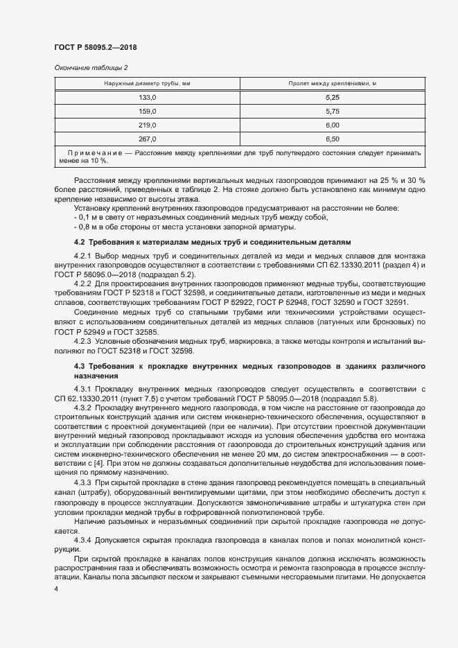 Страница 8 ГОСТ Р 58095.2-2018