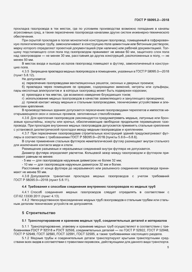 Страница 9 ГОСТ Р 58095.2-2018