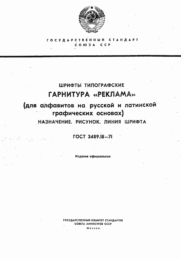 Страница 1 ГОСТ 3489.18-71