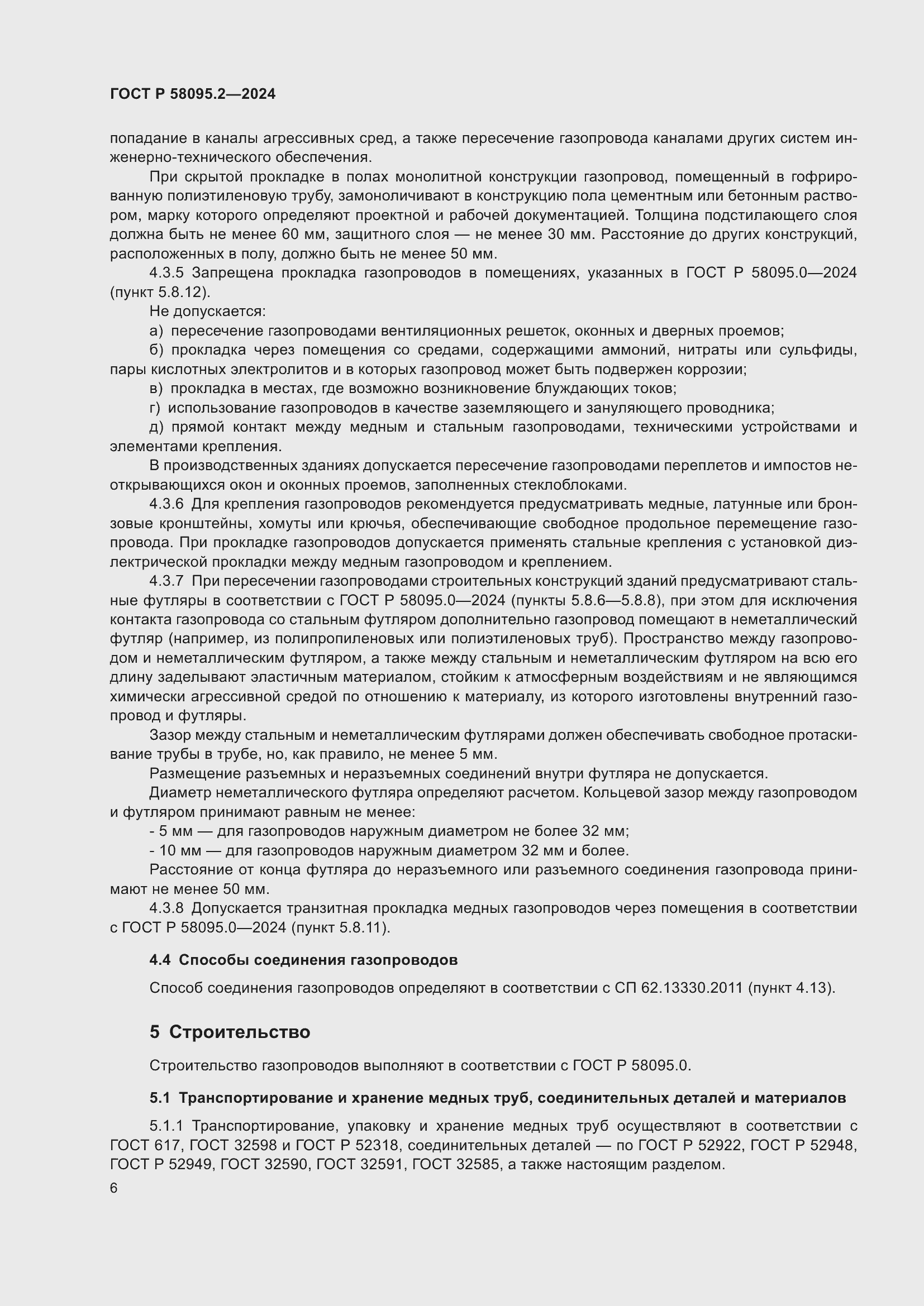 Страница 10 ГОСТ Р 58095.2-2024