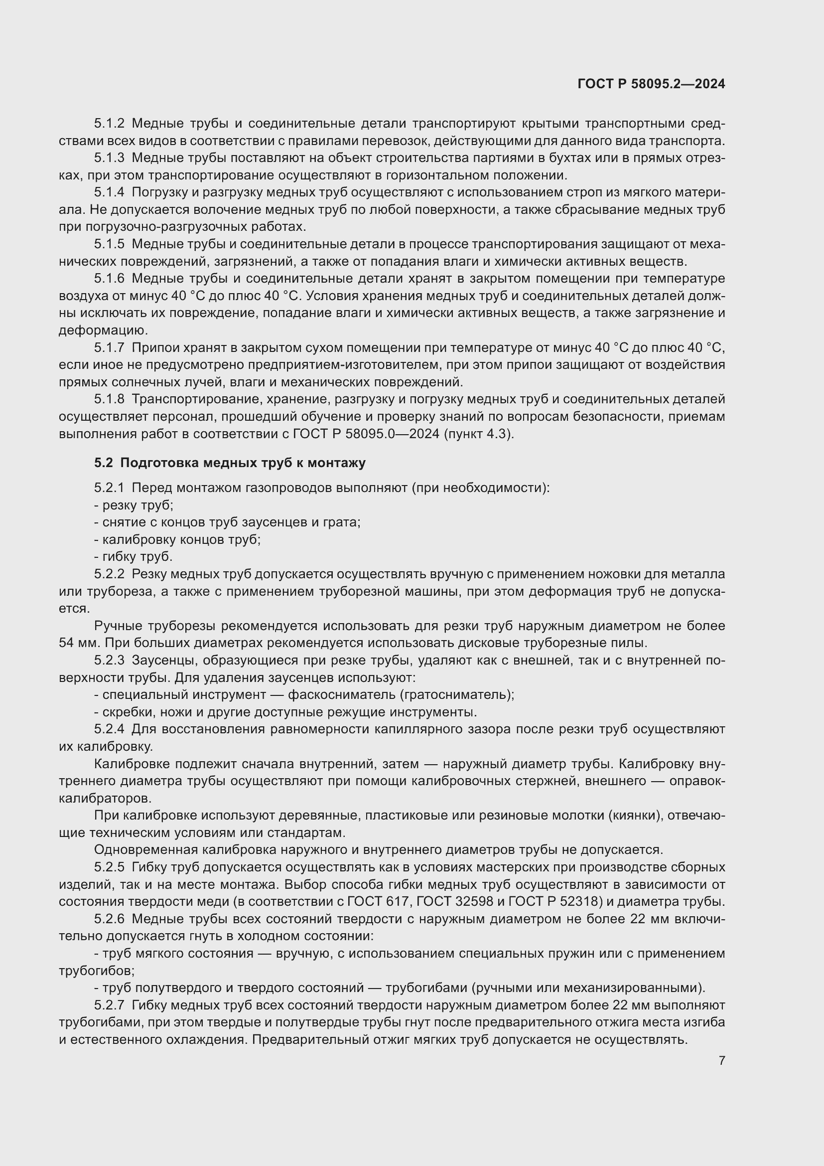 Страница 11 ГОСТ Р 58095.2-2024
