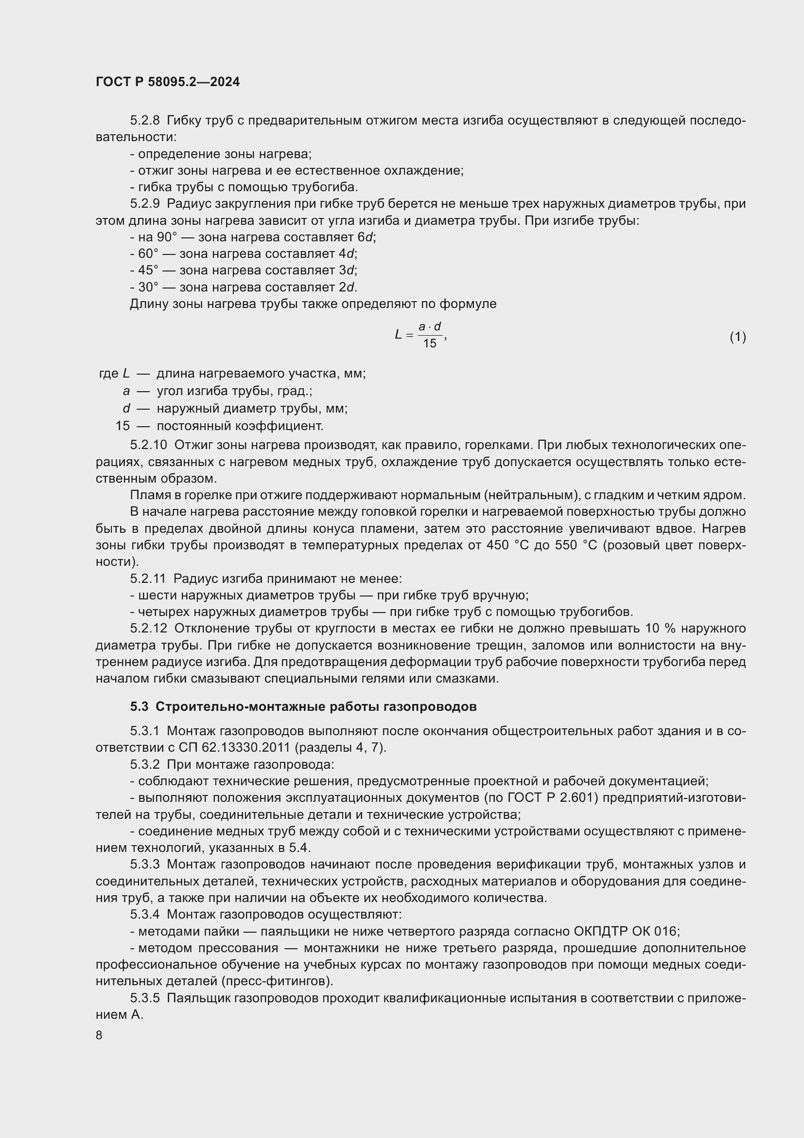 Страница 12 ГОСТ Р 58095.2-2024