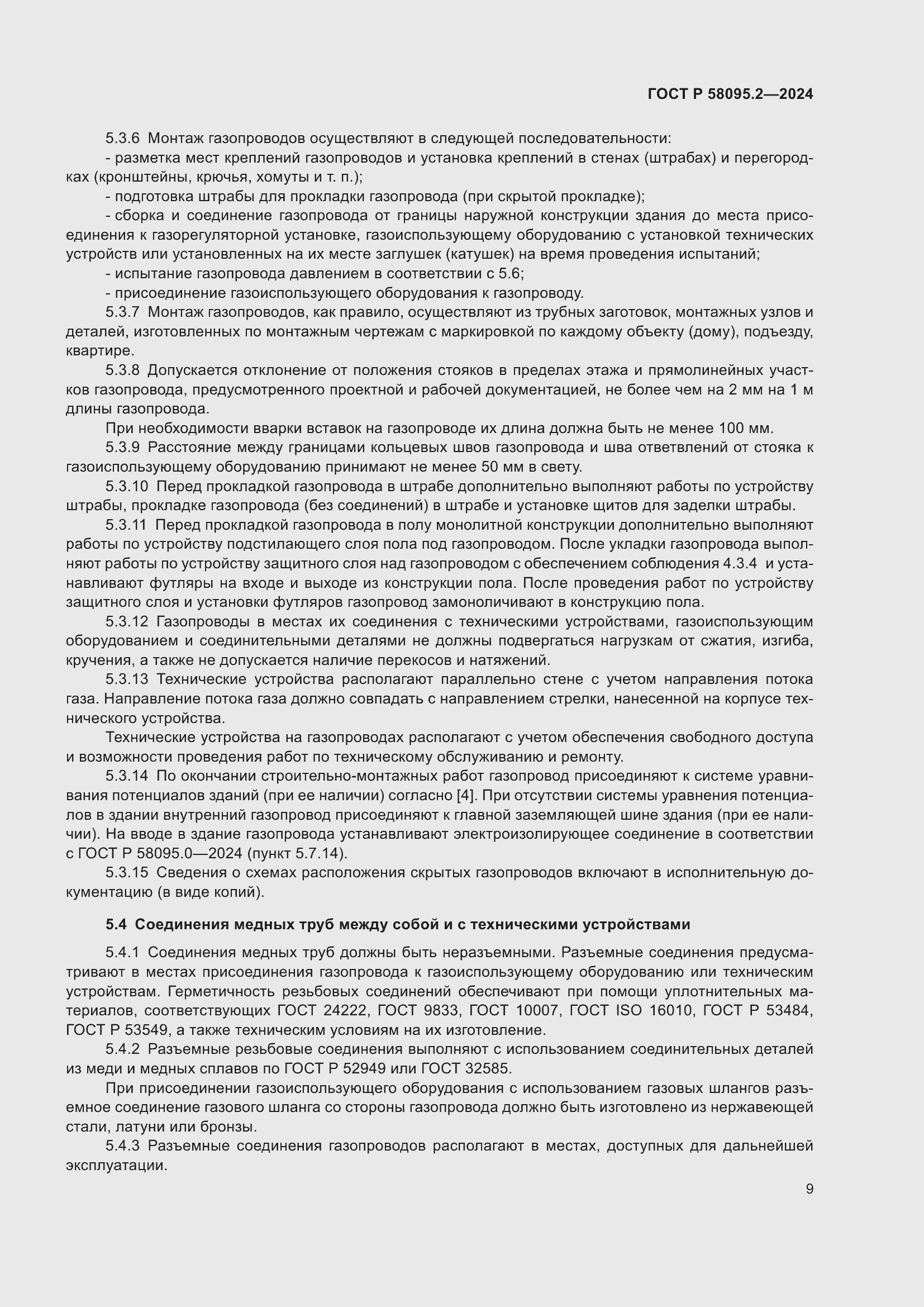 Страница 13 ГОСТ Р 58095.2-2024