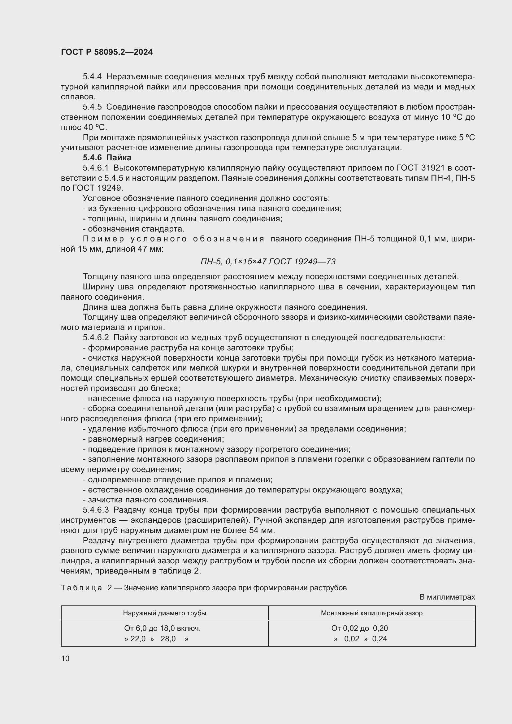 Страница 14 ГОСТ Р 58095.2-2024